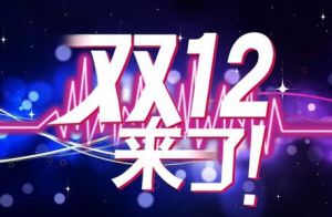 淘寶雙十二 淘寶雙十二