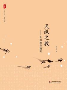 天縱之教——生本教育隨筆 天縱之教——生本教育隨筆