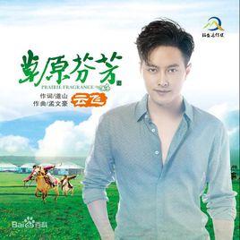 草原芬芳 草原芬芳