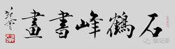 鶴峰書畫
