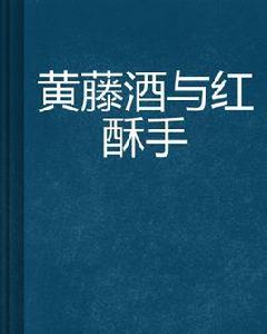 黃藤酒與紅酥手 黃藤酒與紅酥手