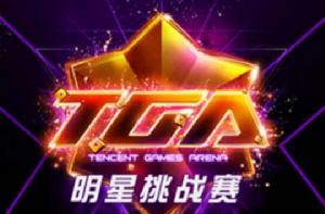 TGA明星挑戰賽 TGA明星挑戰賽