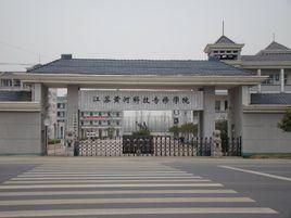 江蘇黃河科技專修學院 江蘇黃河科技專修學院