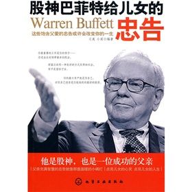 《股神巴菲特給兒女的忠告》