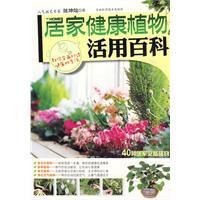 《居家健康植物活用百科》
