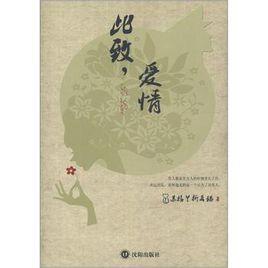 此致,愛情 此致,愛情