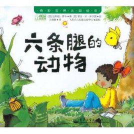 奇妙世界認知繪本:六條腿的動物 奇妙世界認知繪本:六條腿的動物