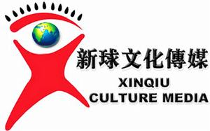 新球文化傳媒 新球文化傳媒