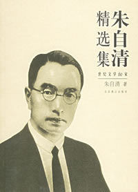 《朱自清精選集:世紀文學60家》 《朱自清精選集:世紀文學60家》