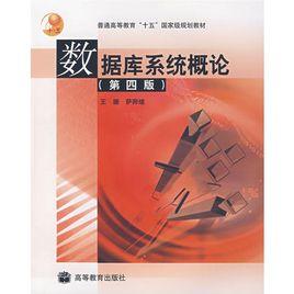 資料庫系統概論[王珊薩師煊版本]