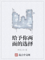 給予你兩面的選擇 給予你兩面的選擇