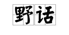 野話 野話