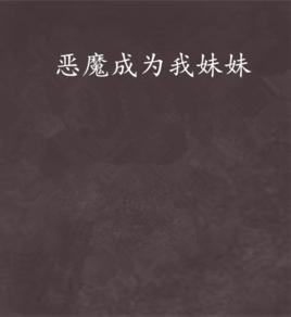 惡魔成為我妹妹