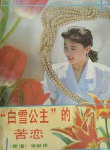 “白雪公主”的苦戀