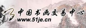 中國書畫交易網 中國書畫交易網