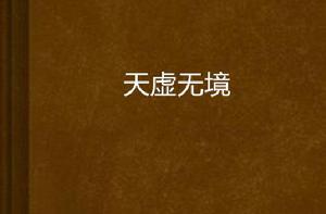 天虛無境 天虛無境