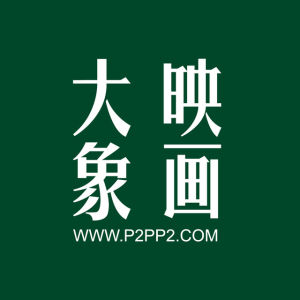 大象映畫 大象映畫