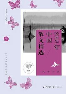 2018年中國散文精選 2018年中國散文精選