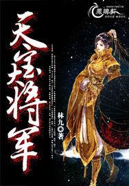 天寶大將軍 天寶大將軍