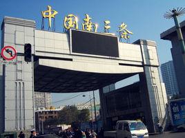 石家莊南三條小商品批發市場