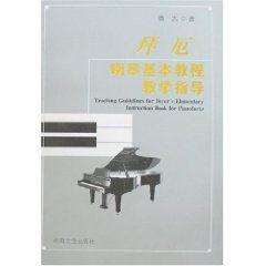 拜厄鋼琴基本教程教學指導 拜厄鋼琴基本教程教學指導