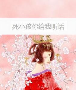 死小孩你給我聽話 死小孩你給我聽話