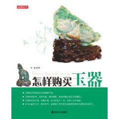 怎樣購買玉器 怎樣購買玉器