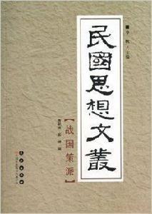 民國思想文叢:戰國策派 民國思想文叢:戰國策派