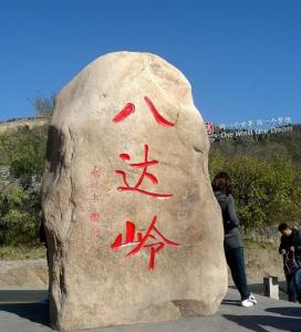 八達嶺長城