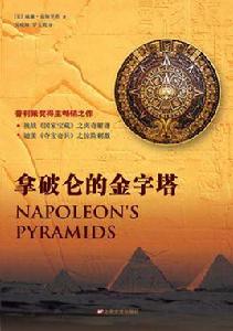 拿破崙的金字塔 拿破崙的金字塔