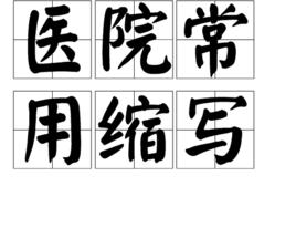 醫院常用縮寫