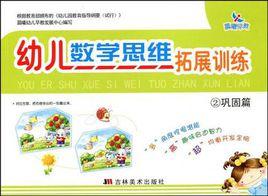 幼兒數學思維拓展訓練2 幼兒數學思維拓展訓練2