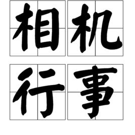 相機行事 相機行事