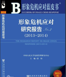 《形象危機應對研究報告（2013～2014）》
