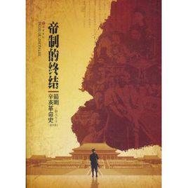 帝制的終結:簡明辛亥革命史 帝制的終結:簡明辛亥革命史