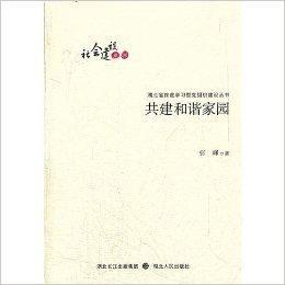 共建和諧家園 共建和諧家園