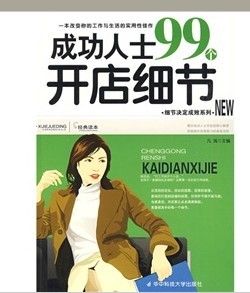 《成功人士99個開店細節》 《成功人士99個開店細節》