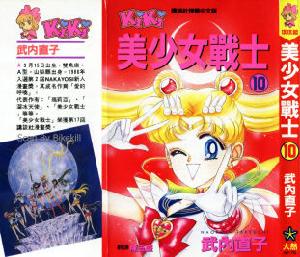 《美少女戰士》