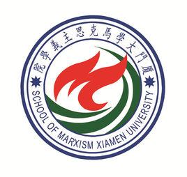 廈門大學馬克思主義學院 廈門大學馬克思主義學院