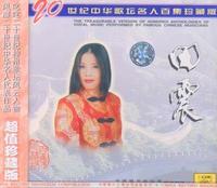 田震二十世紀中華歌壇名人百集珍藏版