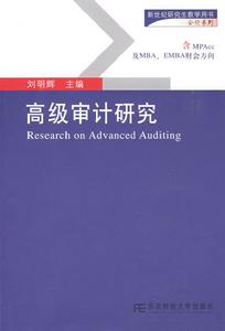 高級審計研究 高級審計研究