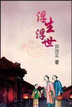 鄭茂文的長篇宅門恩怨小說《浮生浮世》