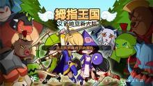 拇指王國：艾諾迪亞新大陸