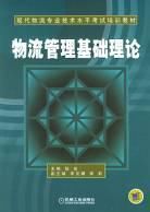 物流管理基礎理論