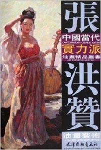 張洪贊油畫藝術 張洪贊油畫藝術