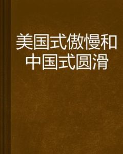 美國式傲慢和中國式圓滑