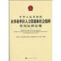 中華人民共和國企事業單位人力資源和社會保障常用法律法規 中華人民共和國企事業單位人力資源和社會保障常用法律法規