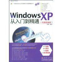 《WindowsXP從入門到精通》