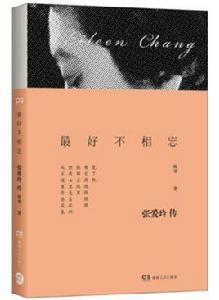 最好不相忘 : 張愛玲傳 最好不相忘 : 張愛玲傳