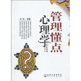 管理懂點心理學 管理懂點心理學